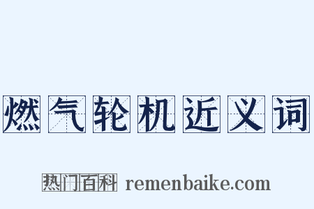 燃气轮机近义词是什么意思的图片